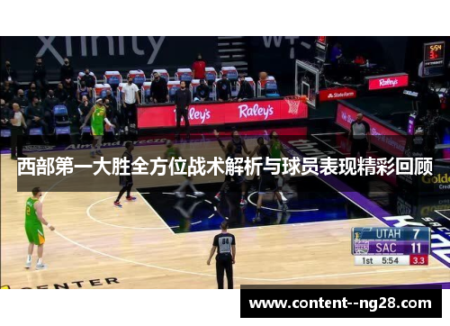 西部第一大胜全方位战术解析与球员表现精彩回顾