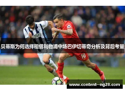 贝蒂斯为何选择租借利物浦中场巴伊切蒂奇分析及背后考量