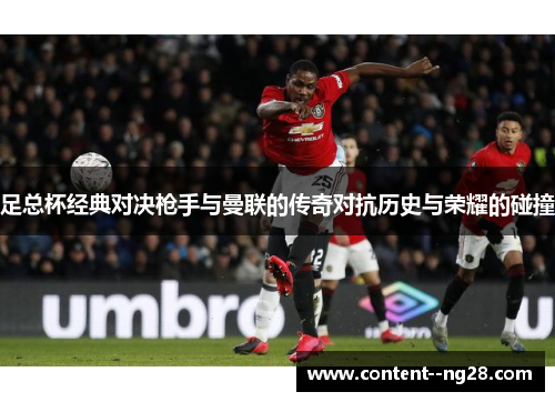 足总杯经典对决枪手与曼联的传奇对抗历史与荣耀的碰撞