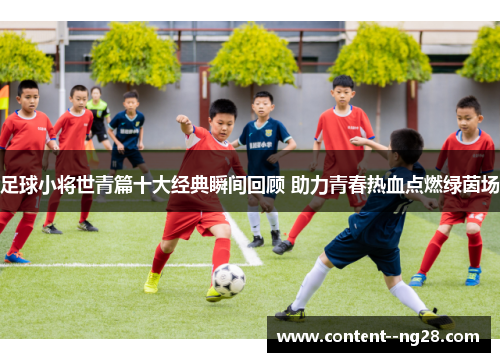 足球小将世青篇十大经典瞬间回顾 助力青春热血点燃绿茵场