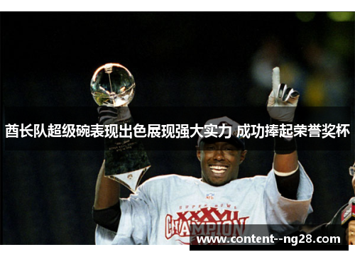 酋长队超级碗表现出色展现强大实力 成功捧起荣誉奖杯
