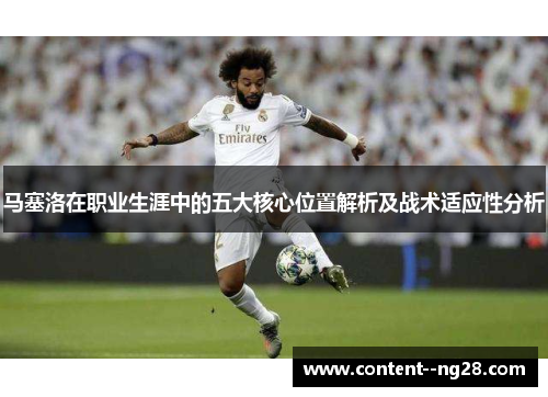 马塞洛在职业生涯中的五大核心位置解析及战术适应性分析