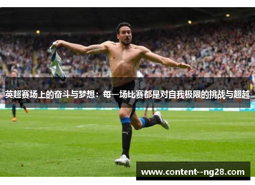 英超赛场上的奋斗与梦想：每一场比赛都是对自我极限的挑战与超越