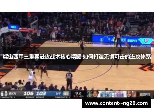 解密西甲三重奏进攻战术核心精髓 如何打造无懈可击的进攻体系