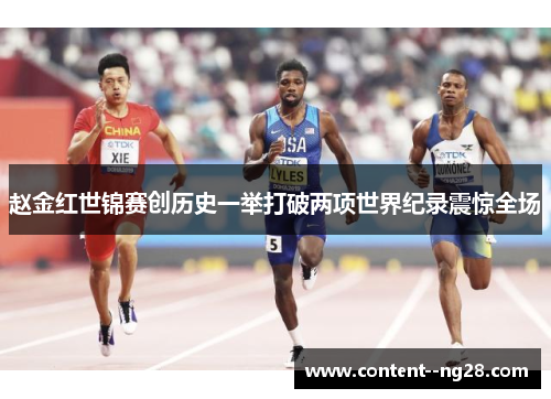 赵金红世锦赛创历史一举打破两项世界纪录震惊全场