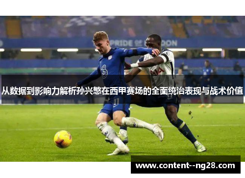 从数据到影响力解析孙兴慜在西甲赛场的全面统治表现与战术价值 从数据到影响力解析孙兴慜在西甲赛场的全面统治表现与战术价值