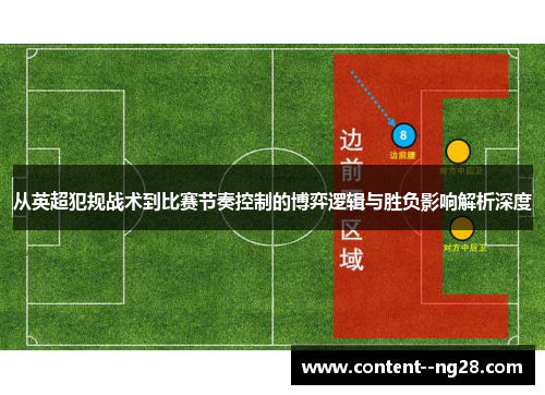 从英超犯规战术到比赛节奏控制的博弈逻辑与胜负影响解析深度 从英超犯规战术到比赛节奏控制的博弈逻辑与胜负影响解析深度