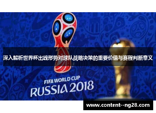 深入解析世界杯出线形势对球队战略决策的重要价值与赛程判断意义