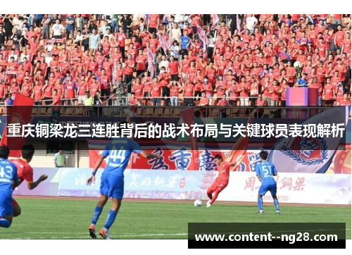 重庆铜梁龙三连胜背后的战术布局与关键球员表现解析