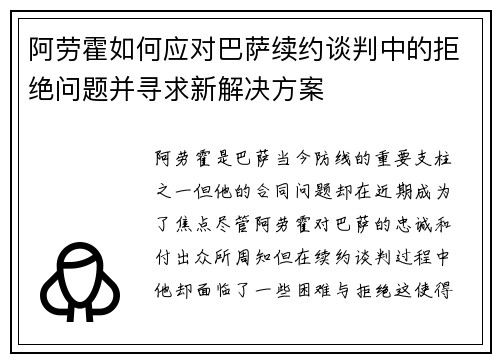 阿劳霍如何应对巴萨续约谈判中的拒绝问题并寻求新解决方案 阿劳霍如何应对巴萨续约谈判中的拒绝问题并寻求新解决方案