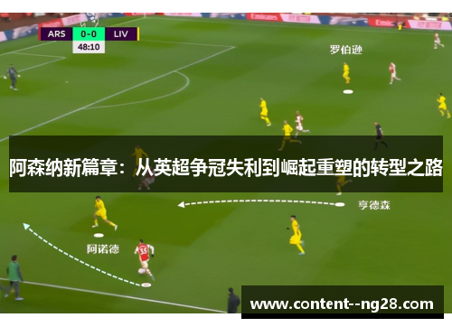 阿森纳新篇章：从英超争冠失利到崛起重塑的转型之路
