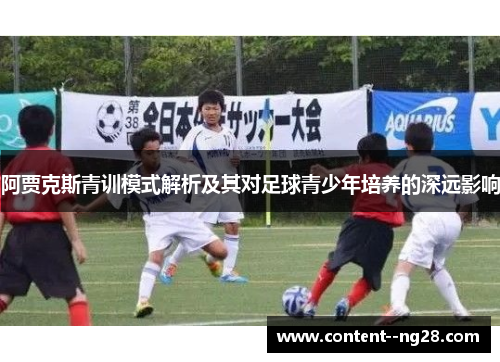 阿贾克斯青训模式解析及其对足球青少年培养的深远影响