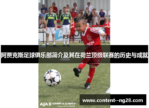 阿贾克斯足球俱乐部简介及其在荷兰顶级联赛的历史与成就 阿贾克斯足球俱乐部简介及其在荷兰顶级联赛的历史与成就