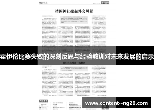 霍伊伦比赛失败的深刻反思与经验教训对未来发展的启示