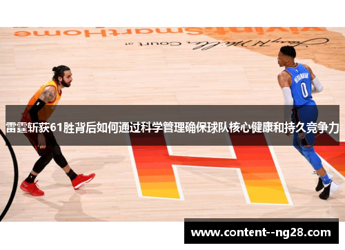 雷霆斩获61胜背后如何通过科学管理确保球队核心健康和持久竞争力