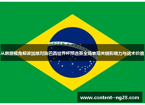 从数据视角解读加维对阵巴西世界杯预选赛全场表现关键影响力与战术价值 从数据视角解读加维对阵巴西世界杯预选赛全场表现关键影响力与战术价值