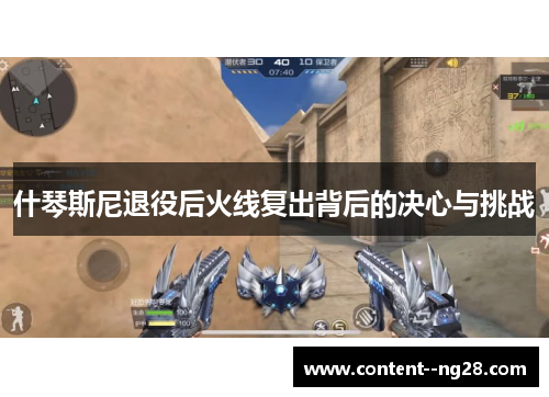 什琴斯尼退役后火线复出背后的决心与挑战 什琴斯尼退役后火线复出背后的决心与挑战