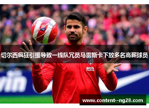切尔西疯狂引援导致一线队冗员马雷斯卡下放多名高薪球员 切尔西疯狂引援导致一线队冗员马雷斯卡下放多名高薪球员