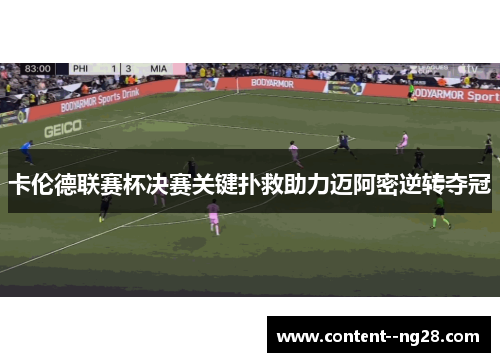 卡伦德联赛杯决赛关键扑救助力迈阿密逆转夺冠