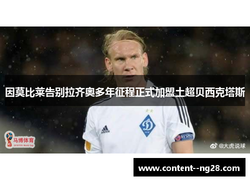 因莫比莱告别拉齐奥多年征程正式加盟土超贝西克塔斯