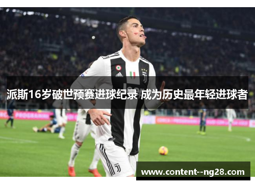 派斯16岁破世预赛进球纪录 成为历史最年轻进球者