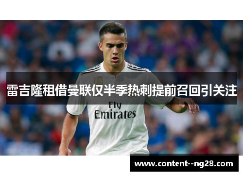 雷吉隆租借曼联仅半季热刺提前召回引关注