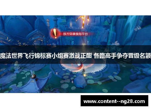 魔法世界飞行锦标赛小组赛激战正酣 各路高手争夺晋级名额