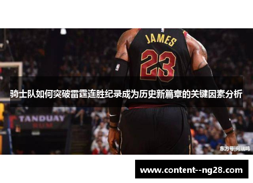 骑士队如何突破雷霆连胜纪录成为历史新篇章的关键因素分析