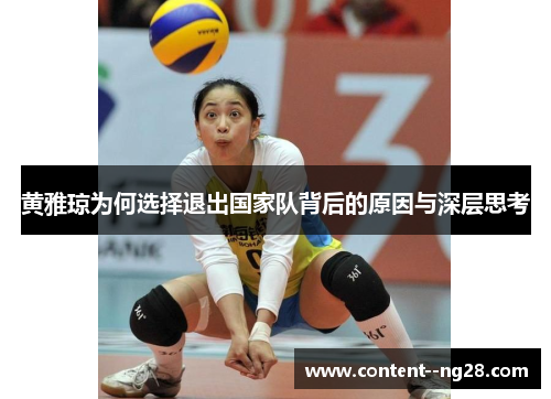 黄雅琼为何选择退出国家队背后的原因与深层思考