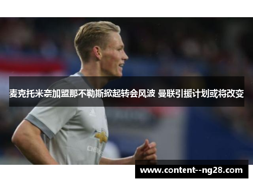 麦克托米奈加盟那不勒斯掀起转会风波 曼联引援计划或将改变