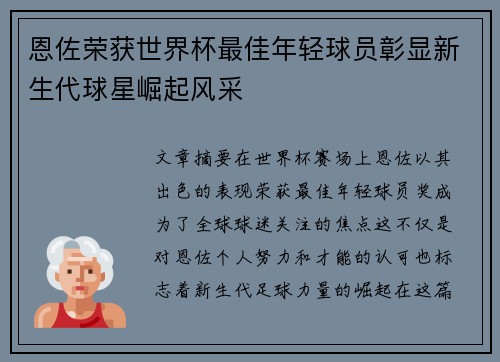 恩佐荣获世界杯最佳年轻球员彰显新生代球星崛起风采 恩佐荣获世界杯最佳年轻球员彰显新生代球星崛起风采