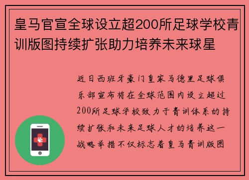 皇马官宣全球设立超200所足球学校青训版图持续扩张助力培养未来球星 ⚽🌍