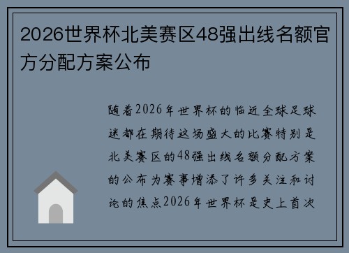 2026世界杯北美赛区48强出线名额官方分配方案公布