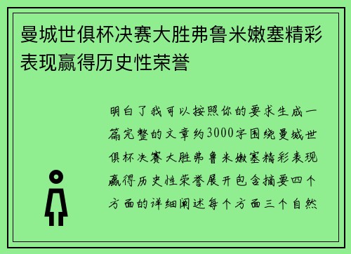 曼城世俱杯决赛大胜弗鲁米嫩塞精彩表现赢得历史性荣誉