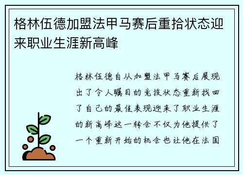 格林伍德加盟法甲马赛后重拾状态迎来职业生涯新高峰
