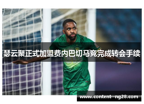 瑟云聚正式加盟费内巴切马竞完成转会手续 瑟云聚正式加盟费内巴切马竞完成转会手续
