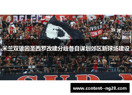米兰双雄因圣西罗改建分歧各自谋划郊区新球场建设