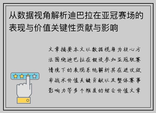 从数据视角解析迪巴拉在亚冠赛场的表现与价值关键性贡献与影响