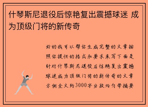 什琴斯尼退役后惊艳复出震撼球迷 成为顶级门将的新传奇