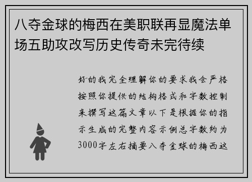 八夺金球的梅西在美职联再显魔法单场五助攻改写历史传奇未完待续 八夺金球的梅西在美职联再显魔法单场五助攻改写历史传奇未完待续