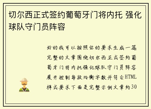 切尔西正式签约葡萄牙门将内托 强化球队守门员阵容