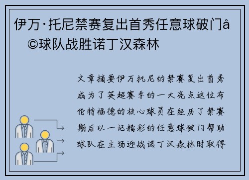 伊万·托尼禁赛复出首秀任意球破门助球队战胜诺丁汉森林