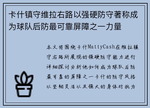 卡什镇守维拉右路以强硬防守著称成为球队后防最可靠屏障之一力量 卡什镇守维拉右路以强硬防守著称成为球队后防最可靠屏障之一力量