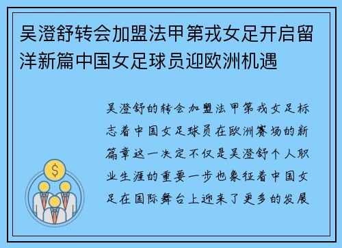 吴澄舒转会加盟法甲第戎女足开启留洋新篇中国女足球员迎欧洲机遇