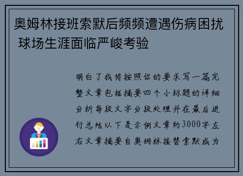 奥姆林接班索默后频频遭遇伤病困扰 球场生涯面临严峻考验