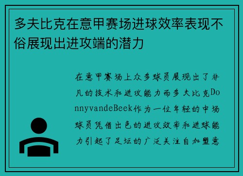 多夫比克在意甲赛场进球效率表现不俗展现出进攻端的潜力 多夫比克在意甲赛场进球效率表现不俗展现出进攻端的潜力