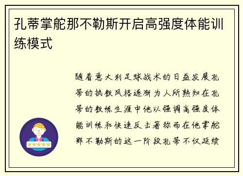 孔蒂掌舵那不勒斯开启高强度体能训练模式 孔蒂掌舵那不勒斯开启高强度体能训练模式