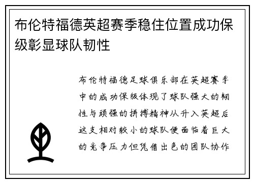 布伦特福德英超赛季稳住位置成功保级彰显球队韧性 布伦特福德英超赛季稳住位置成功保级彰显球队韧性