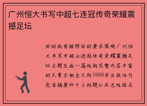 广州恒大书写中超七连冠传奇荣耀震撼足坛 广州恒大书写中超七连冠传奇荣耀震撼足坛