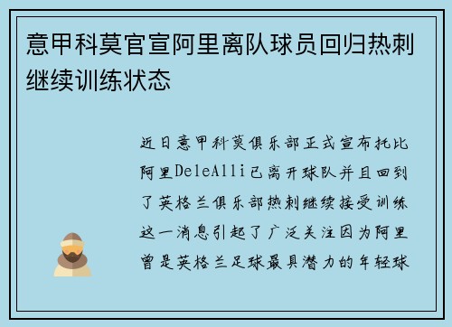 意甲科莫官宣阿里离队球员回归热刺继续训练状态
